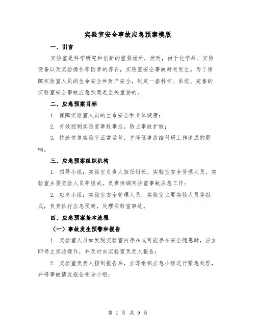 实验室安全事故应急预案模版（三篇）