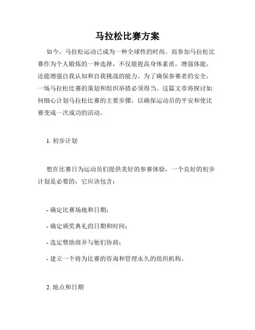 马拉松比赛方案