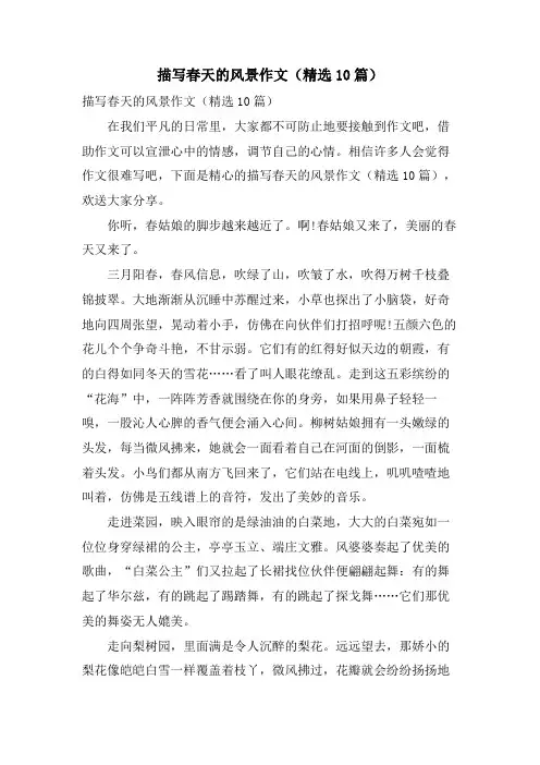 描写春天的风景作文(10篇)