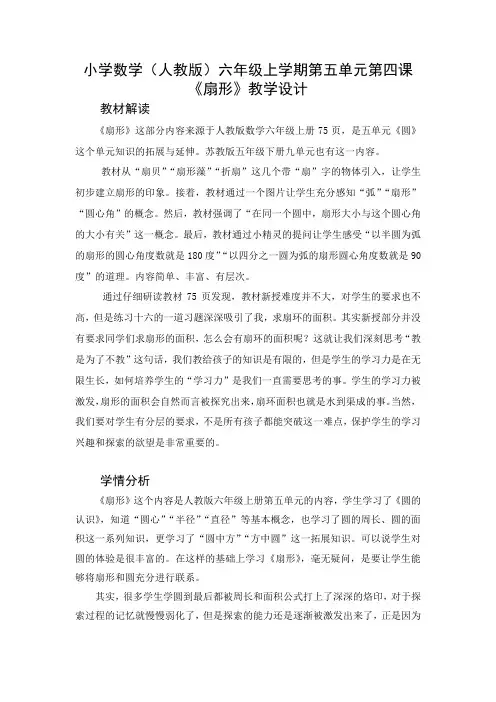 小学数学(人教版)六年级上学期第五单元第四课《扇形》教学设计