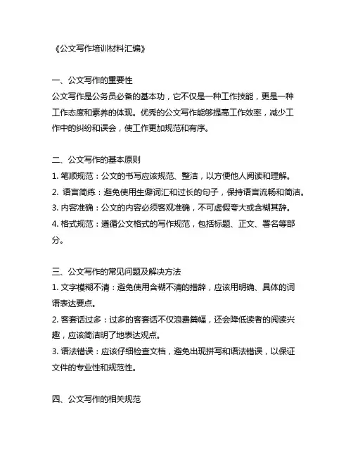 ( 8 篇) 公文写作培训材料汇编
