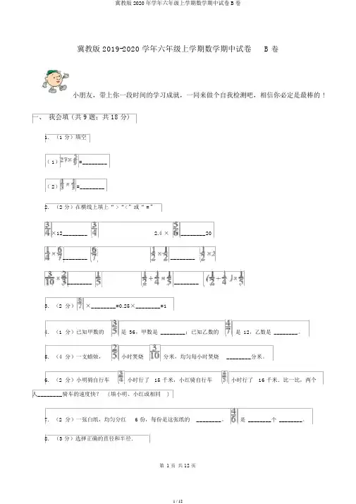冀教版2020年学年六年级上学期数学期中试卷B卷