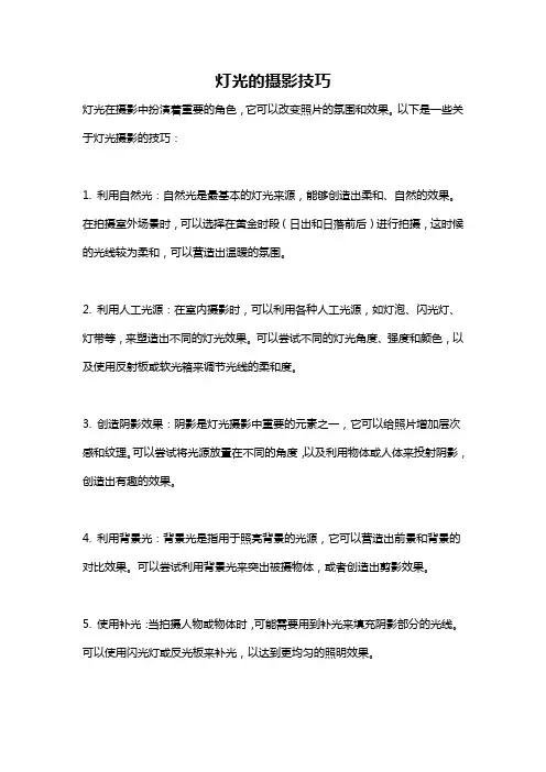 灯光的摄影技巧
