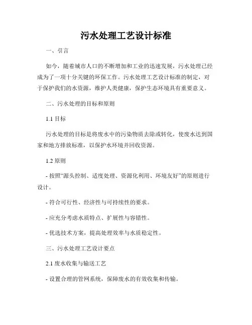 污水处理工艺设计标准