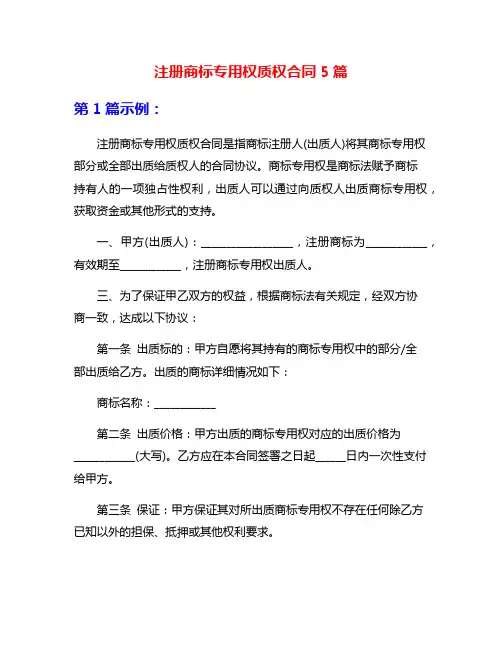 注册商标专用权质权合同5篇