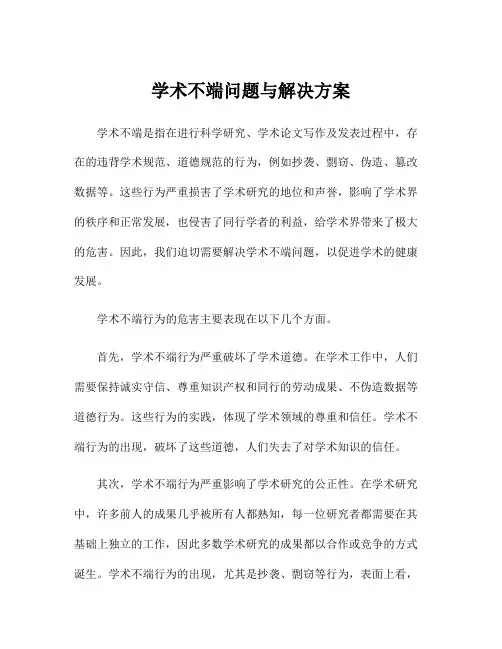 学术不端问题与解决方案