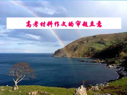 高考材料作文的审题立意ppt2