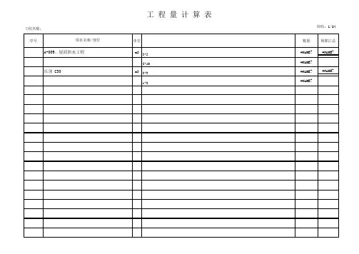 推荐-工程量计算表格模板 精品