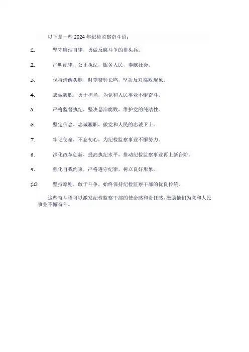 2024年纪检监察奋斗语