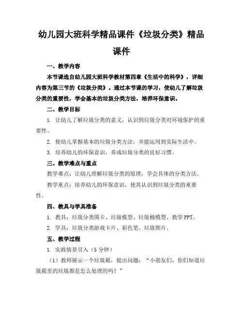 幼儿园大班科学精品课件《垃圾分类》精品课件
