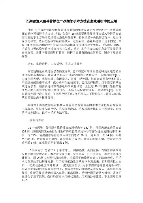长期留置双腔导管原位二次插管手术方法在血液透析中的应用