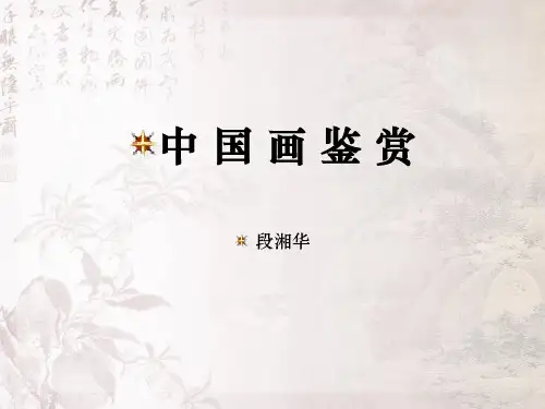 中国画鉴赏