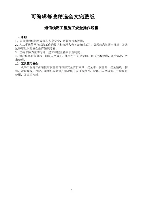 通信线路工程施工安全操作规程 (2)精选全文