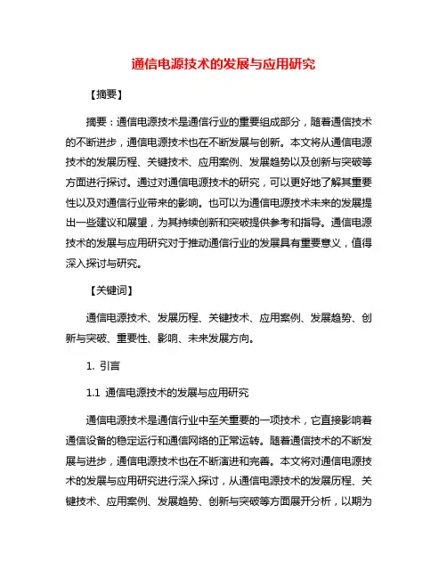 通信电源技术的发展与应用研究