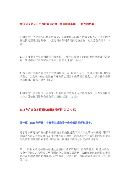 2015年7月4日广西壮族自治区公务员面试真题