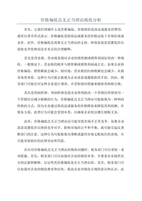 价格偏低且无正当理由税收分析