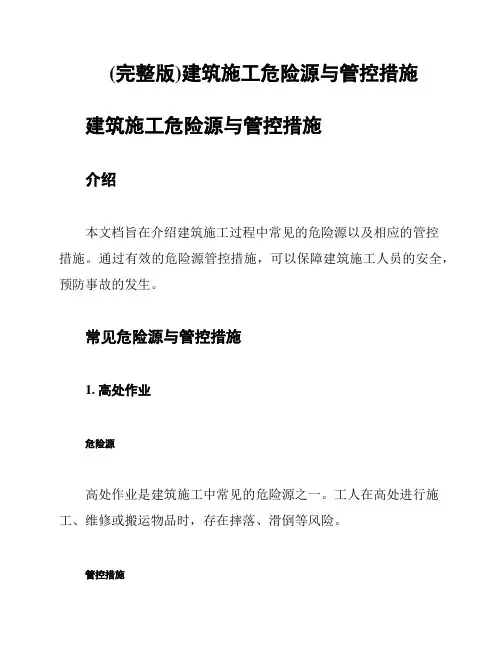 (完整版)建筑施工危险源与管控措施