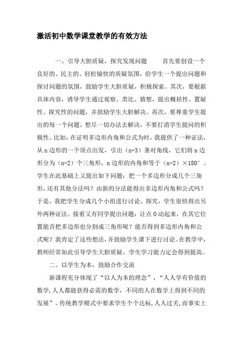 激活初中数学课堂教学的有效方法-精选文档