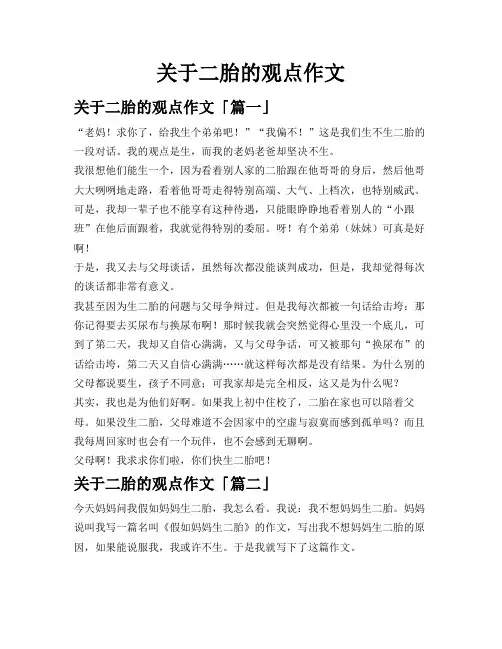 关于二胎的观点作文