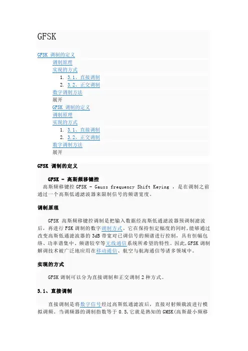 基于蓝牙技术GFSK调制详解