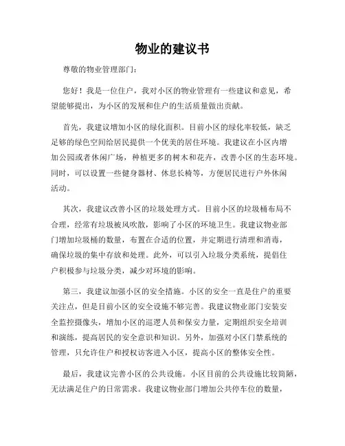 物业的建议书