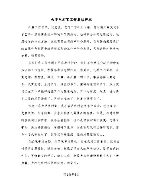 大学生村官工作总结样本(三篇)