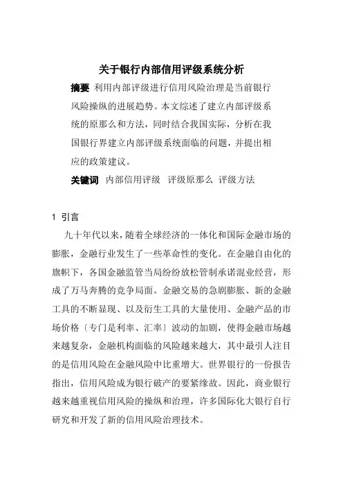 关于银行内部信用评级系统分析