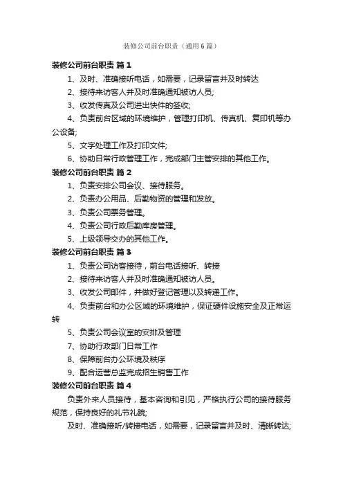 装修公司前台职责（通用6篇）