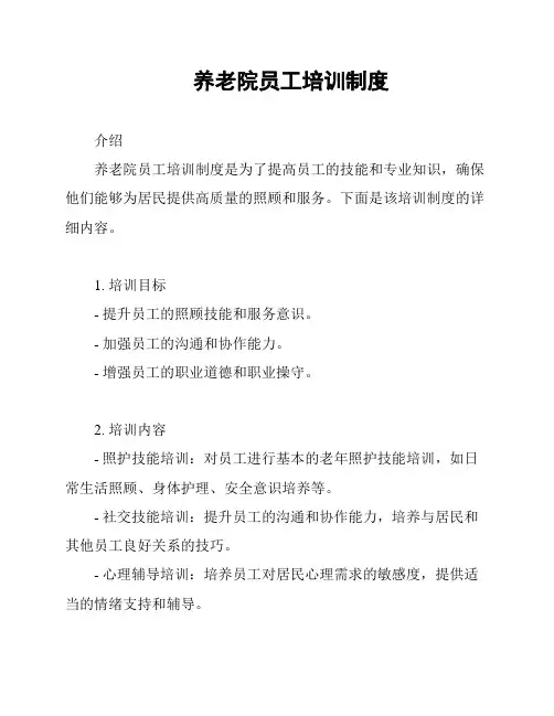 养老院员工培训制度
