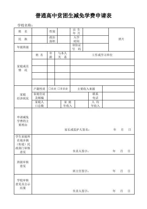 普通高中贫困生减免学费申请表