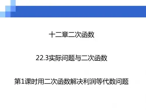 【人教版】九年级上册数学教学课件22.3.1用二次函数解决利润等代数问题