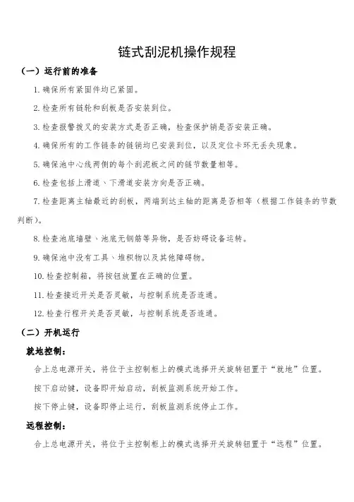 链式刮泥机操作规程