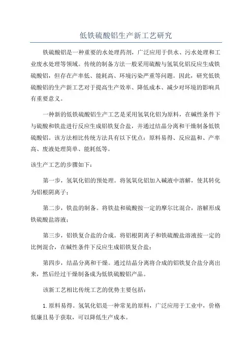 低铁硫酸铝生产新工艺研究