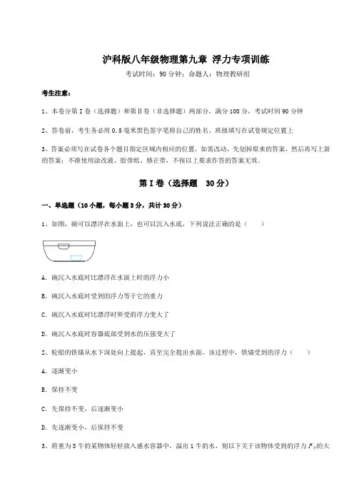 精品试卷沪科版八年级物理第九章 浮力专项训练试卷(含答案详解)