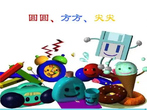 一年级美术上册第4课圆圆、方方和尖尖课件3岭南版