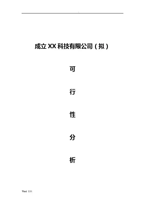 成立xx公司可行性报告