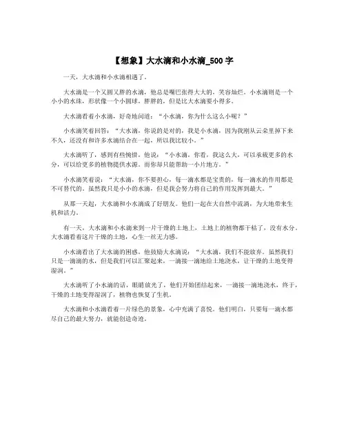【想象】大水滴和小水滴_500字