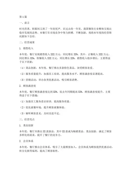 餐厅年度经营总结报告(3篇)