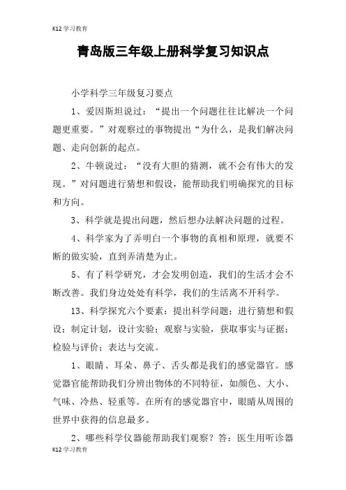 【K12学习】青岛版三年级上册科学复习知识点