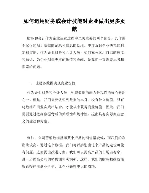 如何运用财务或会计技能对企业做出更多贡献