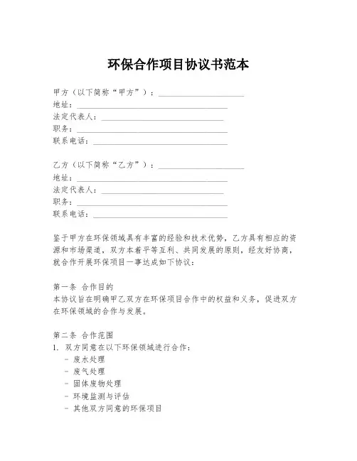 环保合作项目协议书范本