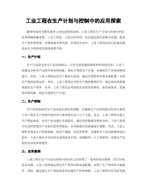工业工程在生产计划与控制中的应用探索