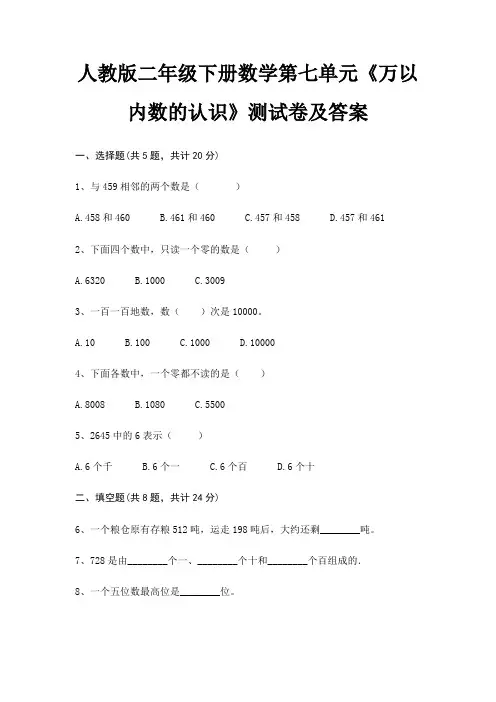 人教版二年级下册数学第七单元《万以内数的认识》测试卷及答案