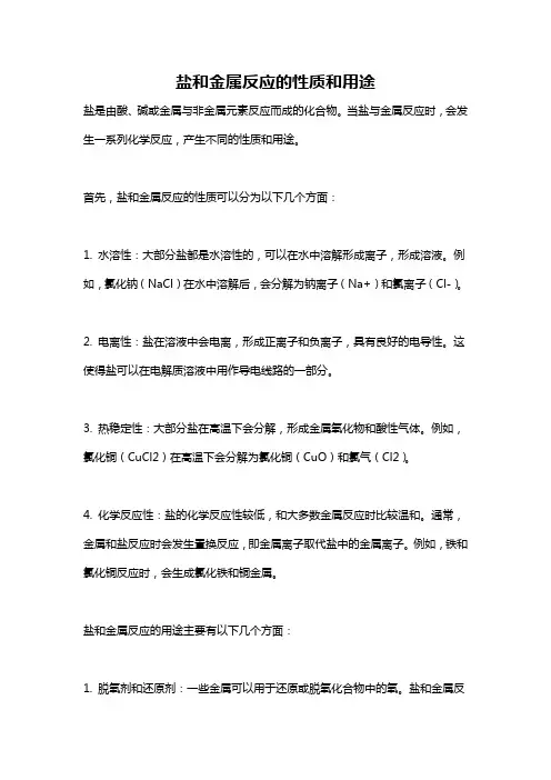 盐和金属反应的性质和用途