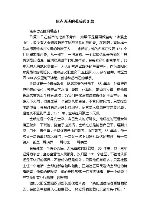 焦点访谈的观后感3篇