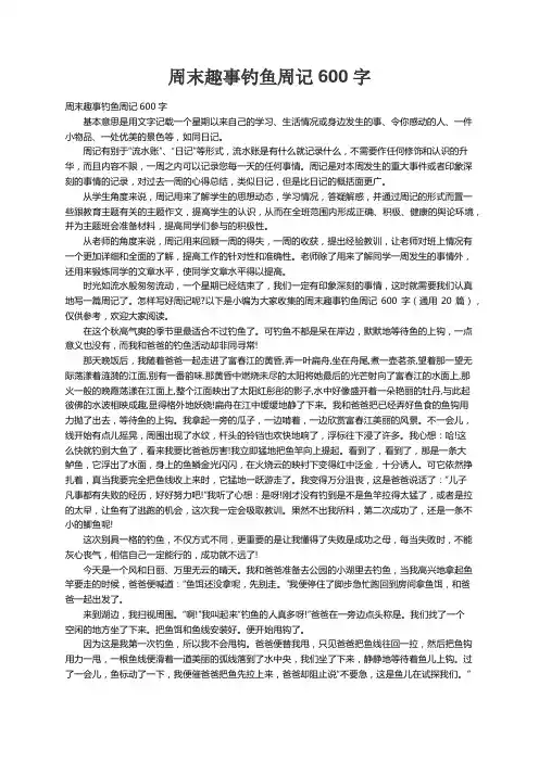 周末趣事钓鱼周记600字（通用20篇）