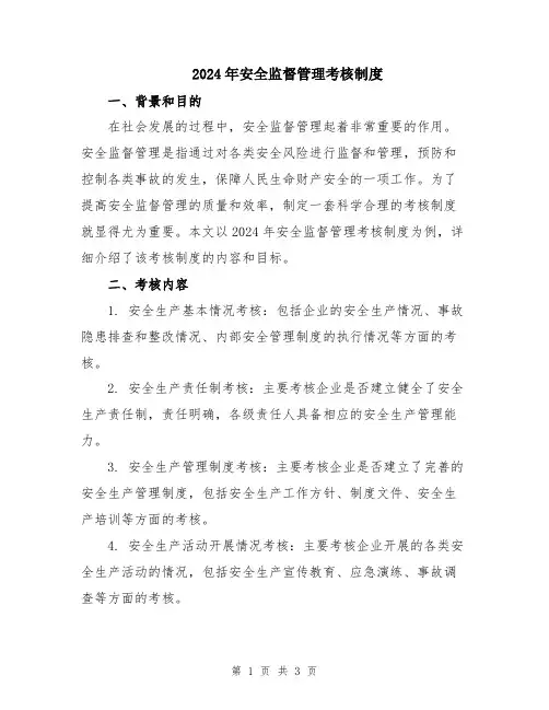 2024年安全监督管理考核制度