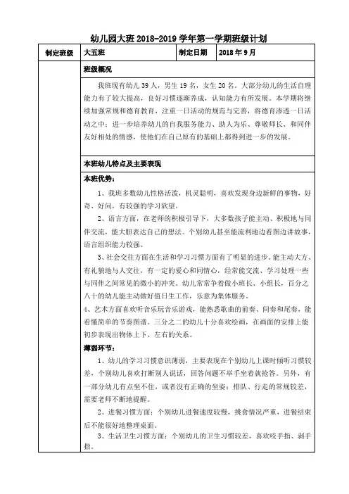 幼儿园大班2018-2019学年第一学期班级计划