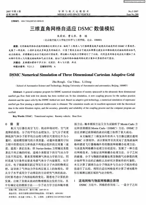 三维直角网格自适应DSMC数值模拟