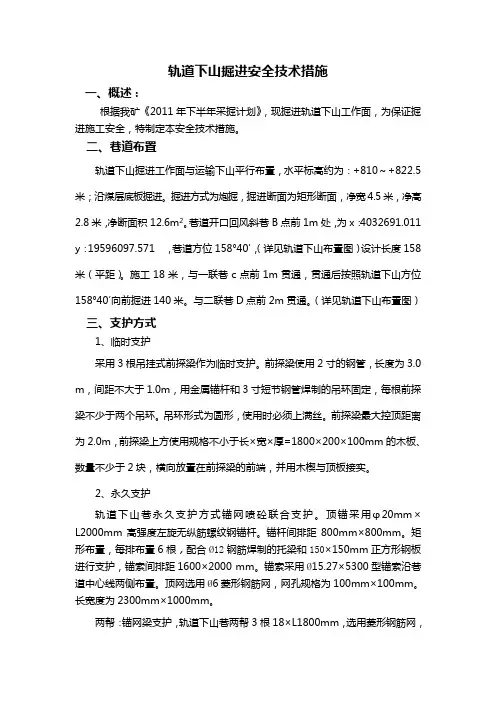 轨道下山掘进安全技术措施